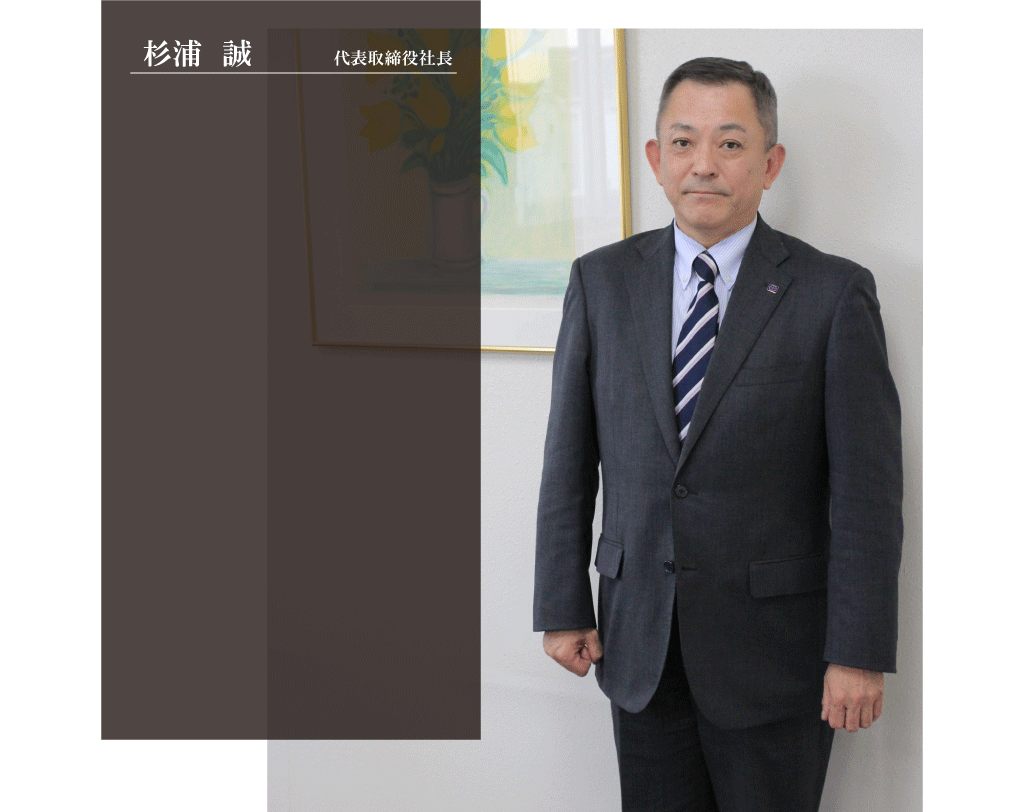 杉浦 誠　代表取締役社長