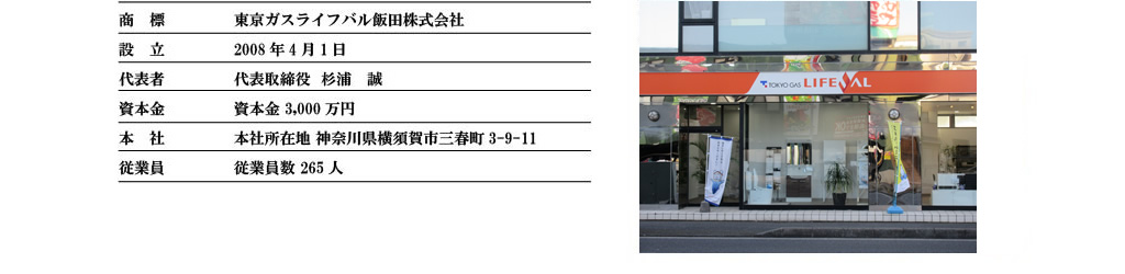 東京ガスライフバル飯田株式会社 会社概要